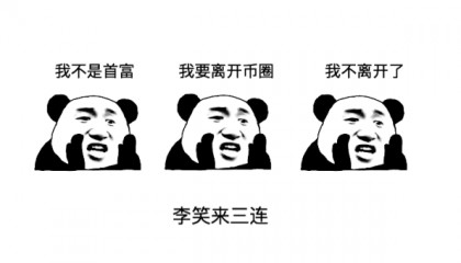 币圈搞笑图(币圈段子搞笑对话图)