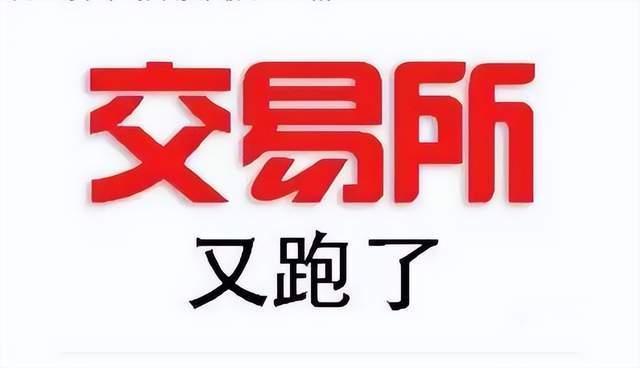 又跑路了？币飞交易所已暂停所有提款<strong></p>
<p>现在币哪里交易</strong>，韭菜们又被割了一波