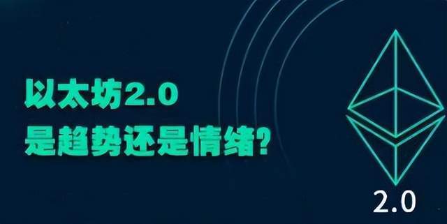 【揭秘】以太坊2.0：称为币圈之光<strong></p>
<p>币圈玩法</strong>，有望带领币圈熊转牛？？