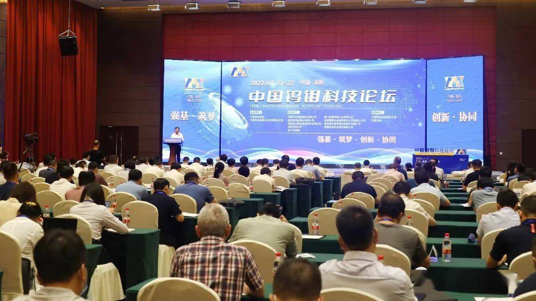 中国钨钼科技论坛成功召开