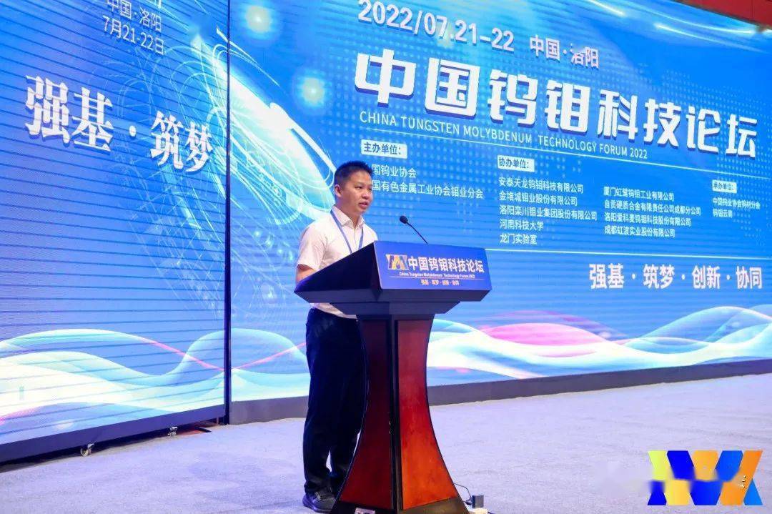 中国钨钼科技论坛成功召开