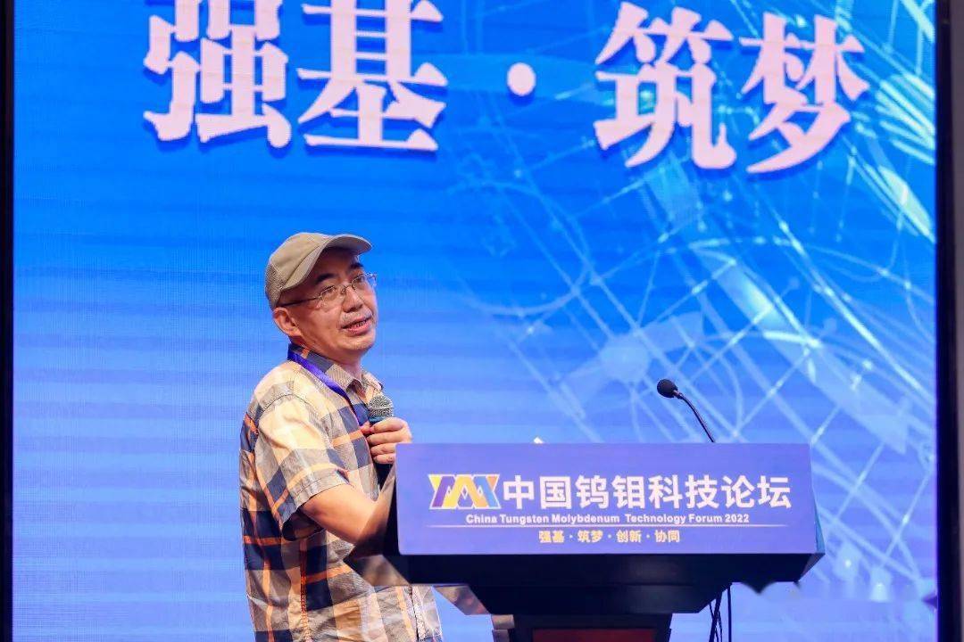 中国钨钼科技论坛成功召开