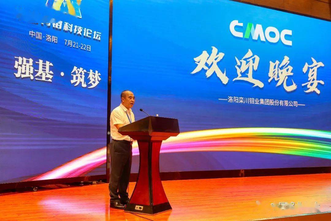 中国钨钼科技论坛成功召开