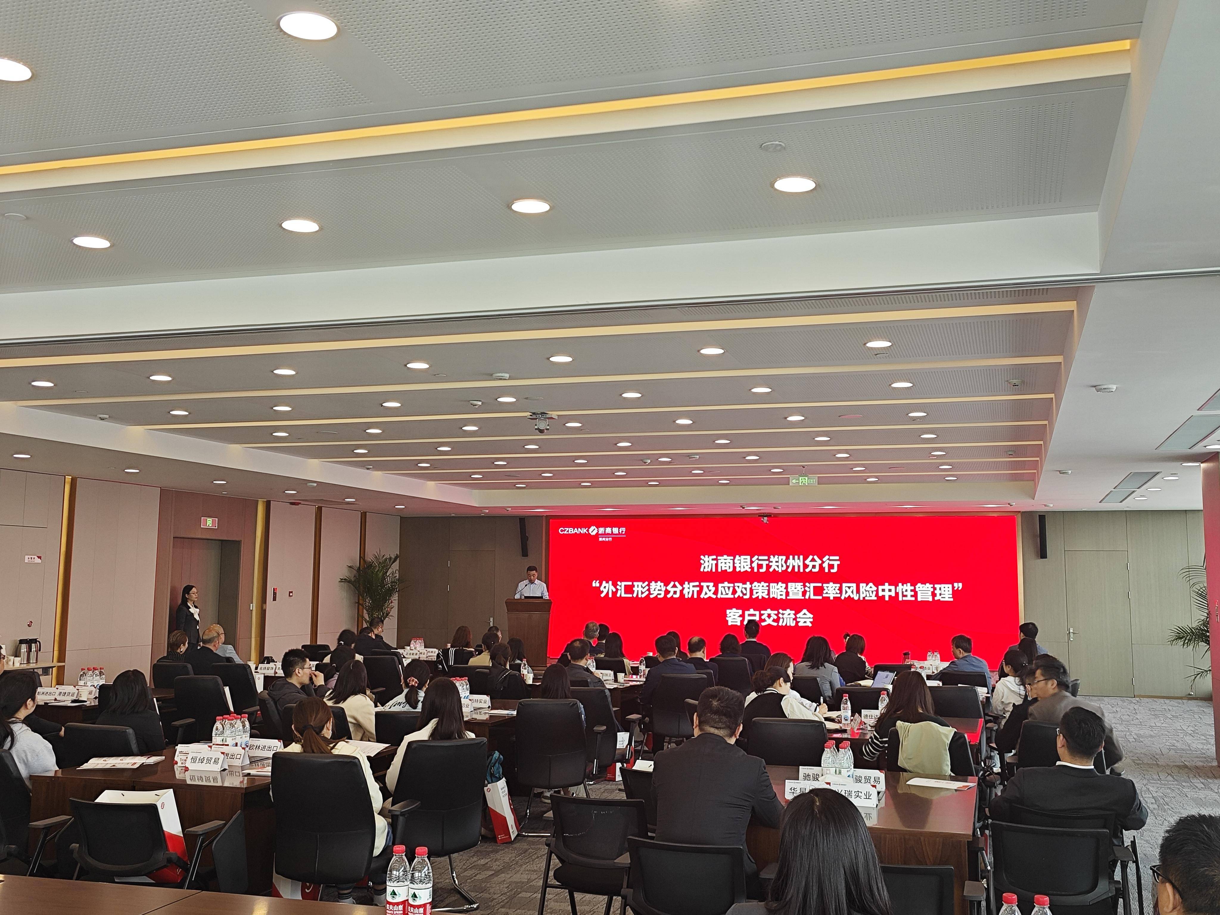 浙商银行郑州分行举办“外汇形势分析与企业汇率风险中性管理策略”交流会