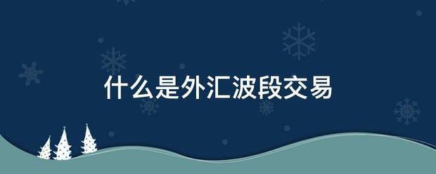 什么是外汇波段交易