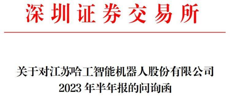 【原创】ST工智收问询函：是否存在流动性风险<strong></p>
<p>智投外汇</strong>？募投项目进度为何未达50%？