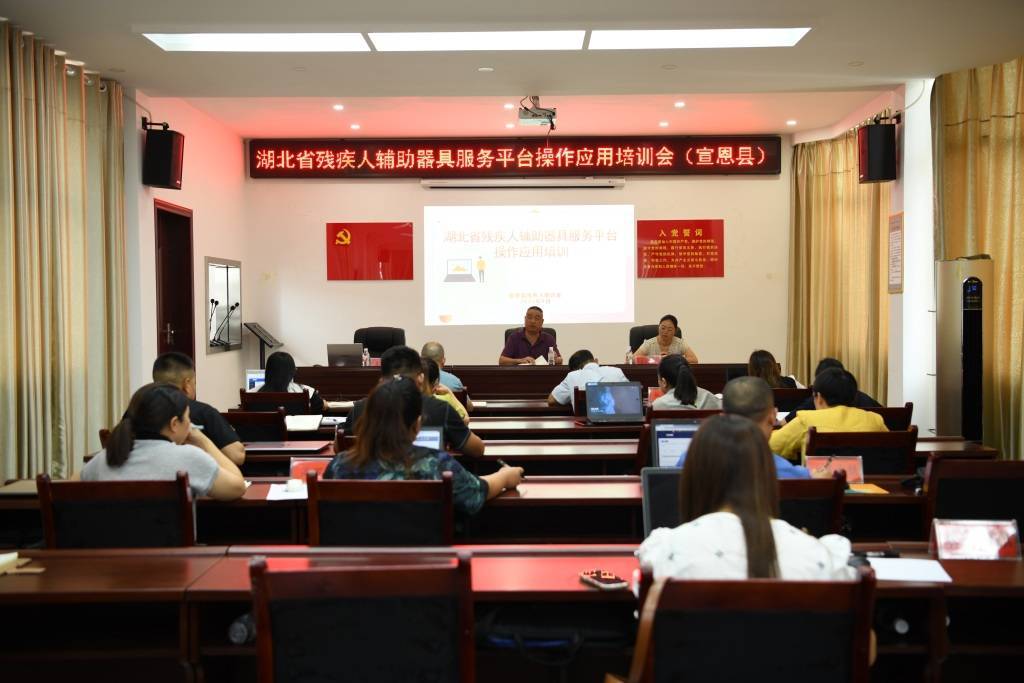 宣恩开展残疾人辅助器具服务平台操作应用培训会