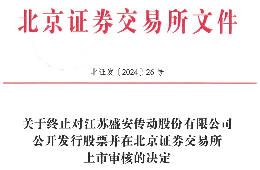 盛安传动终止北交所IPO 原拟募资1.6亿开源证券保荐