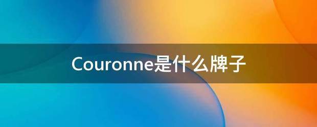 Couronne是什么牌子