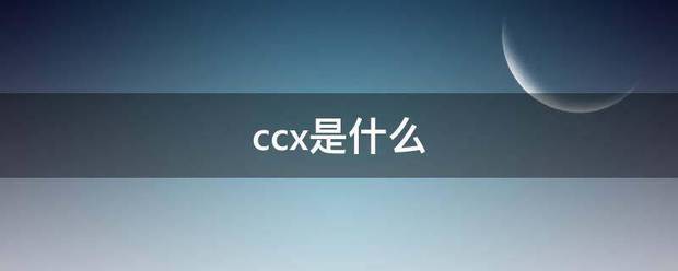 c而落另丝望路拉cx是什么