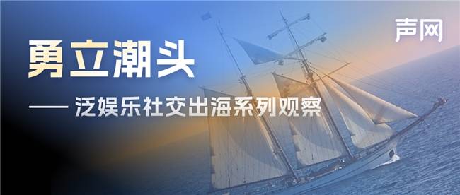 声网出海观察：体育直播、追短剧、Dating是拉美人民的最爱