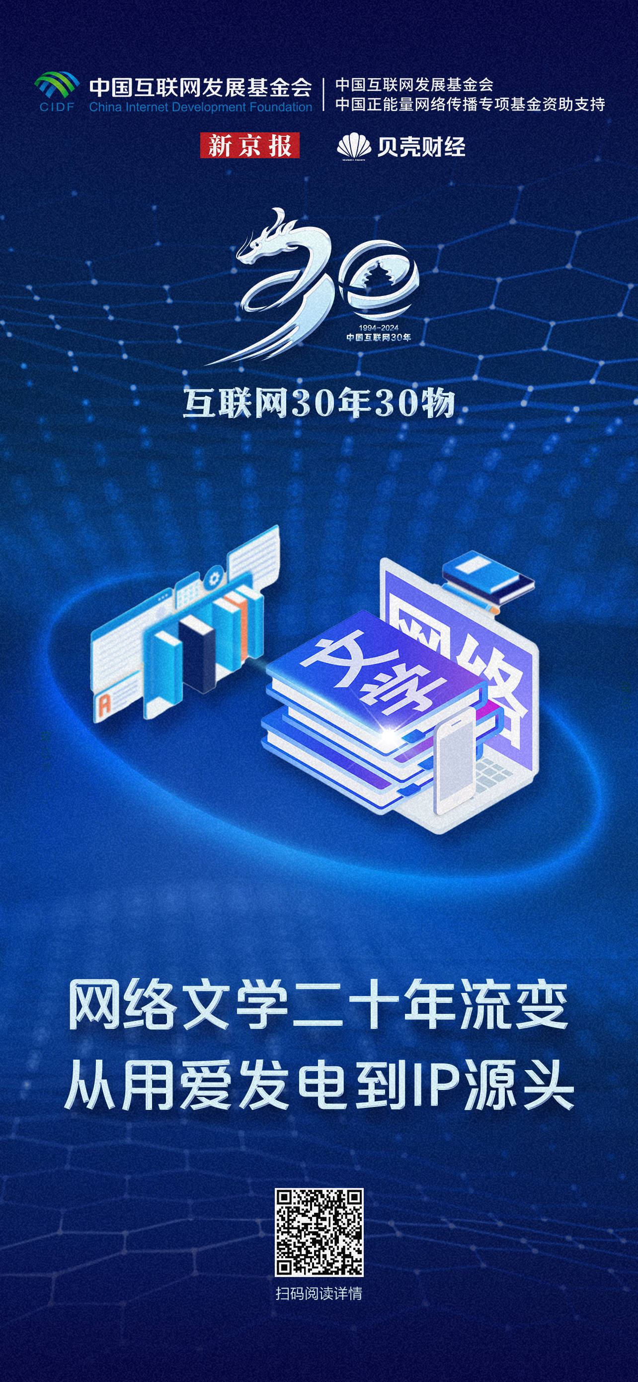 互联网30年30物|网络文学二十年流变<strong></p>
<p>爱币网</strong>，从用爱发电到IP源头