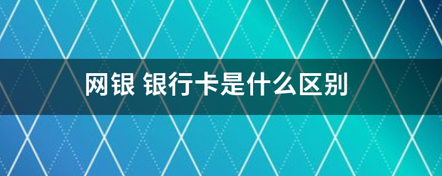 网银