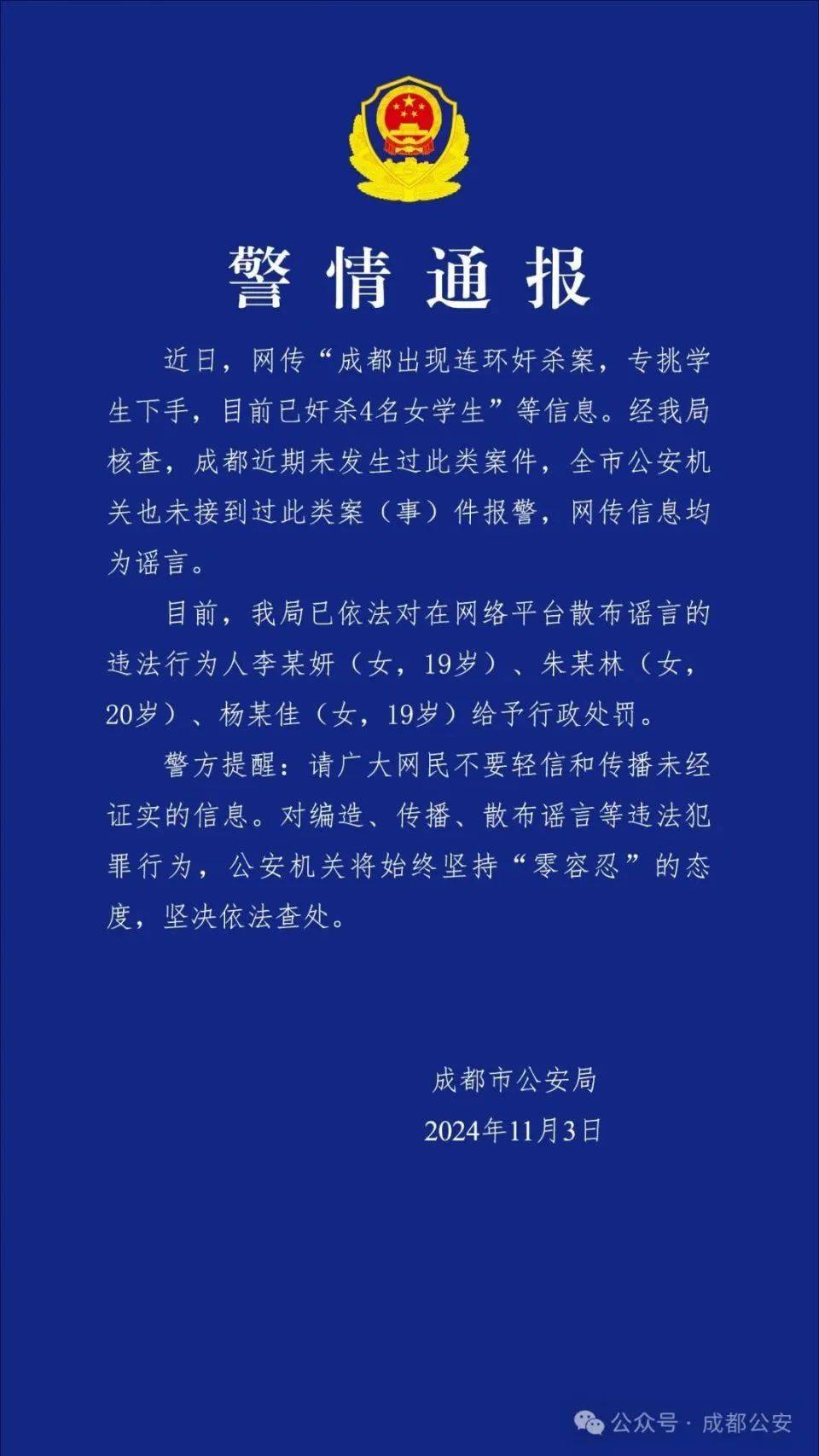 成都出现连环奸杀案<strong></p>
<p>XTRA</strong>，专挑学生下手？警方通报：谣言！3名女生被处罚！