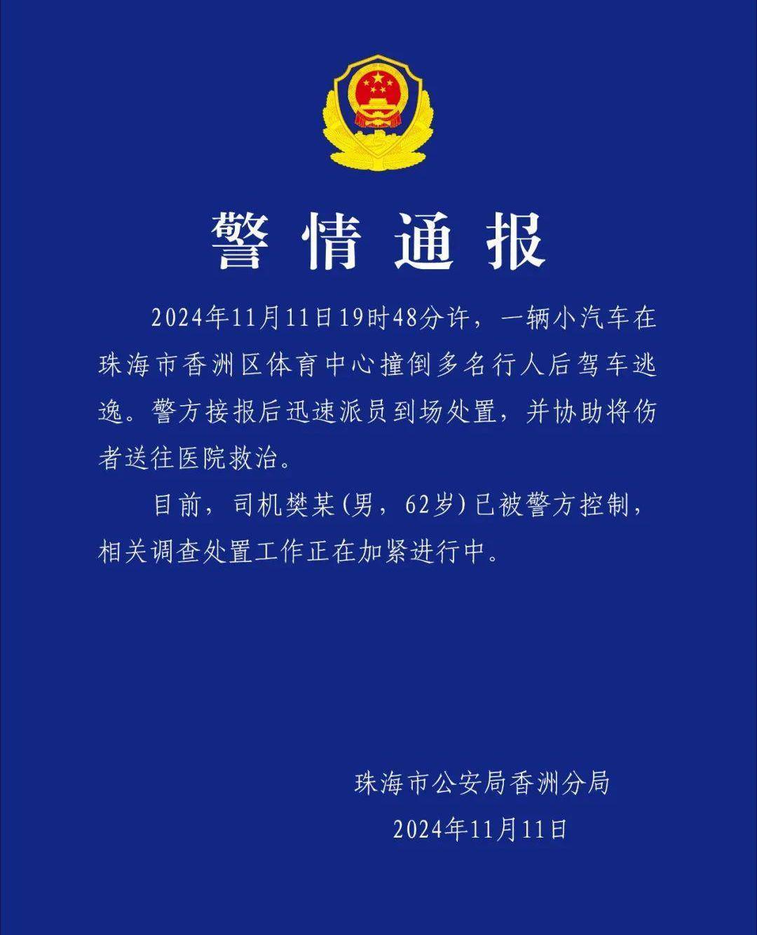 汽车在体育中心撞人后逃逸<strong></p>
<p>真币网</strong>！珠海公安：62岁司机已被控制