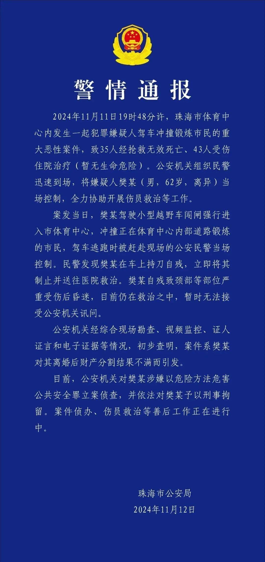 珠海恶性案件致35人遇难——樊某（男<strong></p>
<p>UPUPEX</strong>，62岁，离异）驾车冲撞市民，已刑拘
