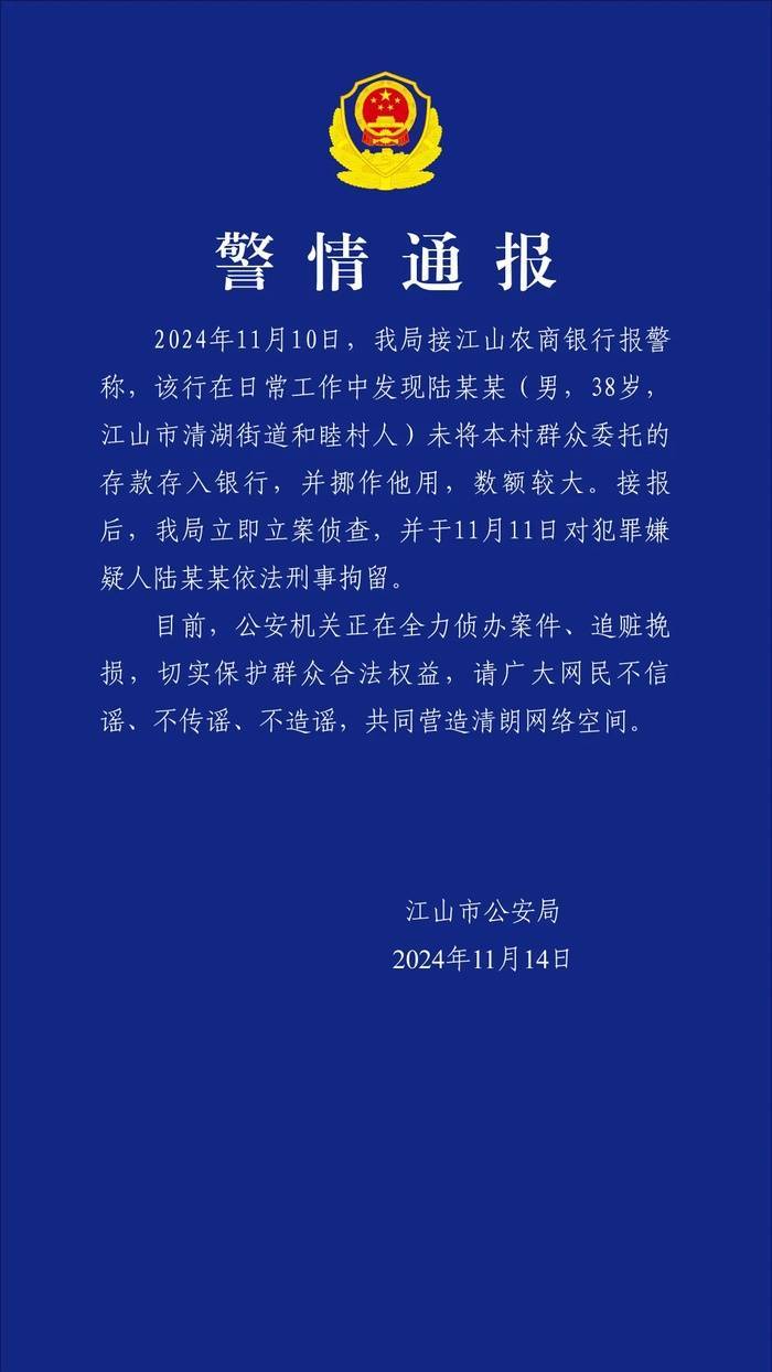 浙江江山警方：一男子未将群众委托的存款存入银行并挪作他用<strong></p>
<p>BiBoss</strong>，被刑拘