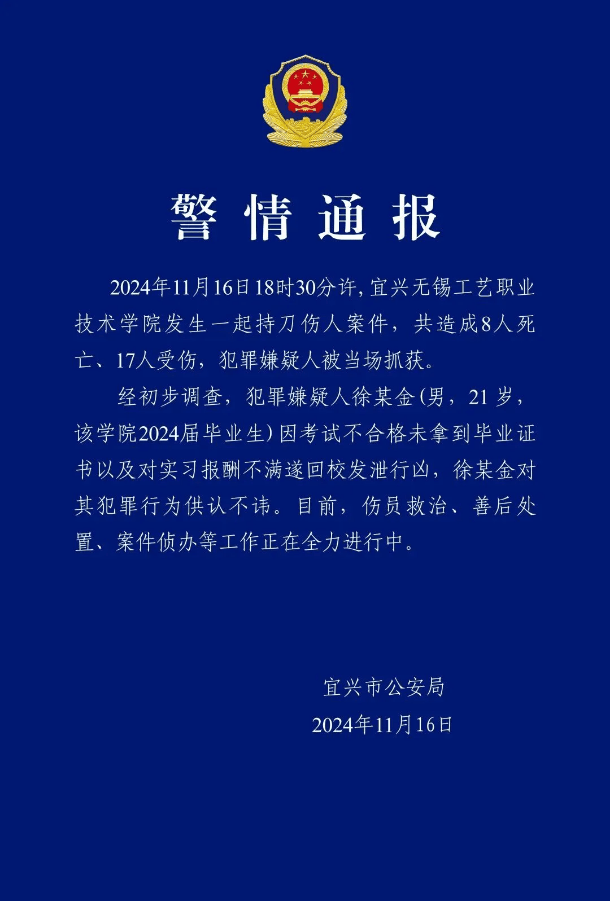 江苏无锡一学院发生持刀伤人事件<strong></p>
<p>新斯达克</strong>，致8死17伤