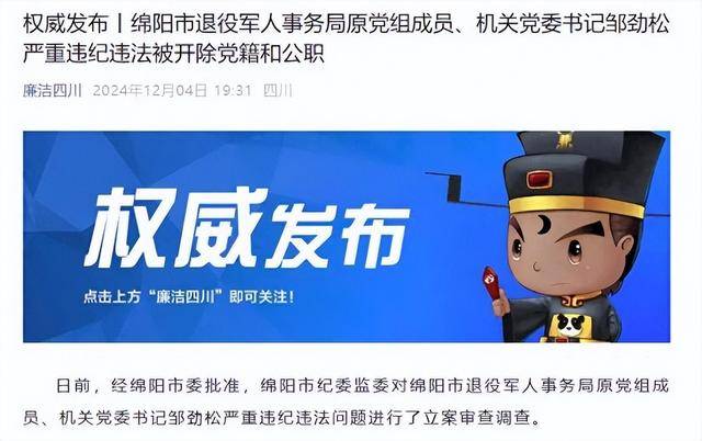 甘于被“围猎”<strong></p>
<p>UPEX</strong>！四川绵阳市退役军人事务局原机关党委书记邹劲松被“双开”