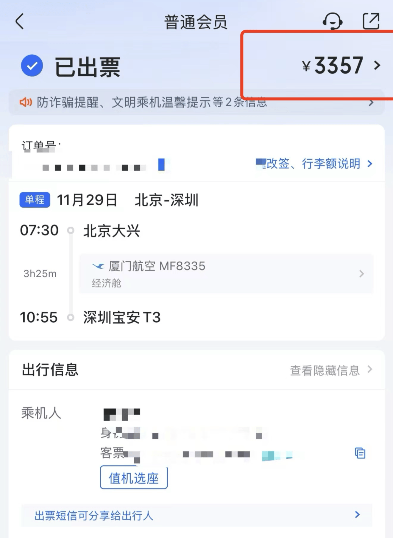 1070元的机票<strong></p>
<p>币阁</strong>，第三方订票平台“航班管家”卖3357元