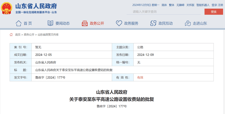 山东省政府批复同意<strong></p>
<p>币阁</strong>，泰安至东平高速公路设置收费站4处