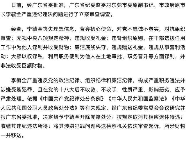 严重违纪违法<strong></p>
<p>币阁</strong>！广东省东莞市委原副书记、市政府原市长李毓全被开除党籍