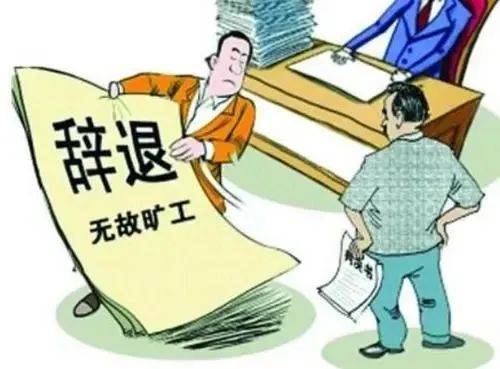 老板说“滚”<strong></p>
<p>Mooniswap</strong>，员工不去上班遭辞退！一个“滚”=15.98万元！老板：我说的是气话…