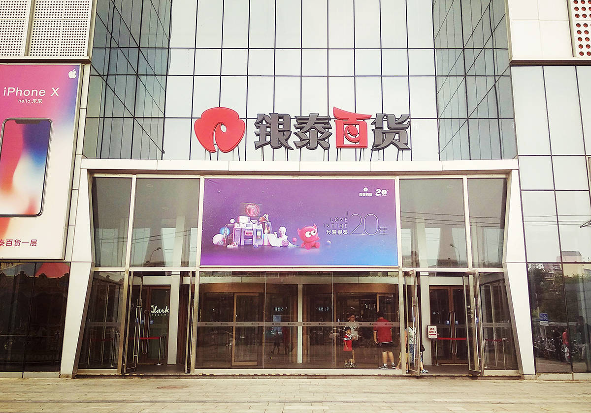 阿里以74亿元出清<strong></p>
<p>BHbank</strong>，银泰百货易主雅戈尔 谁是关键先生？