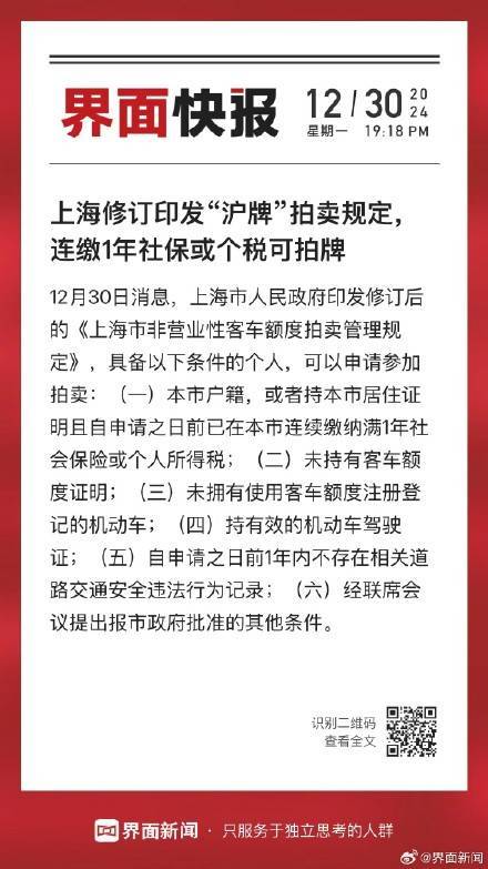 上海修订印发“沪牌”拍卖规定<strong></p>
<p>Dcoin</strong>，连缴1年社保或个税可拍牌