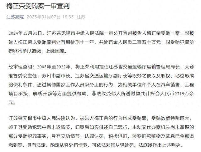 受贿2719万余元<strong></p>
<p>EXcash</strong>，原江苏省交通运输厅副厅长梅正荣一审获刑11年