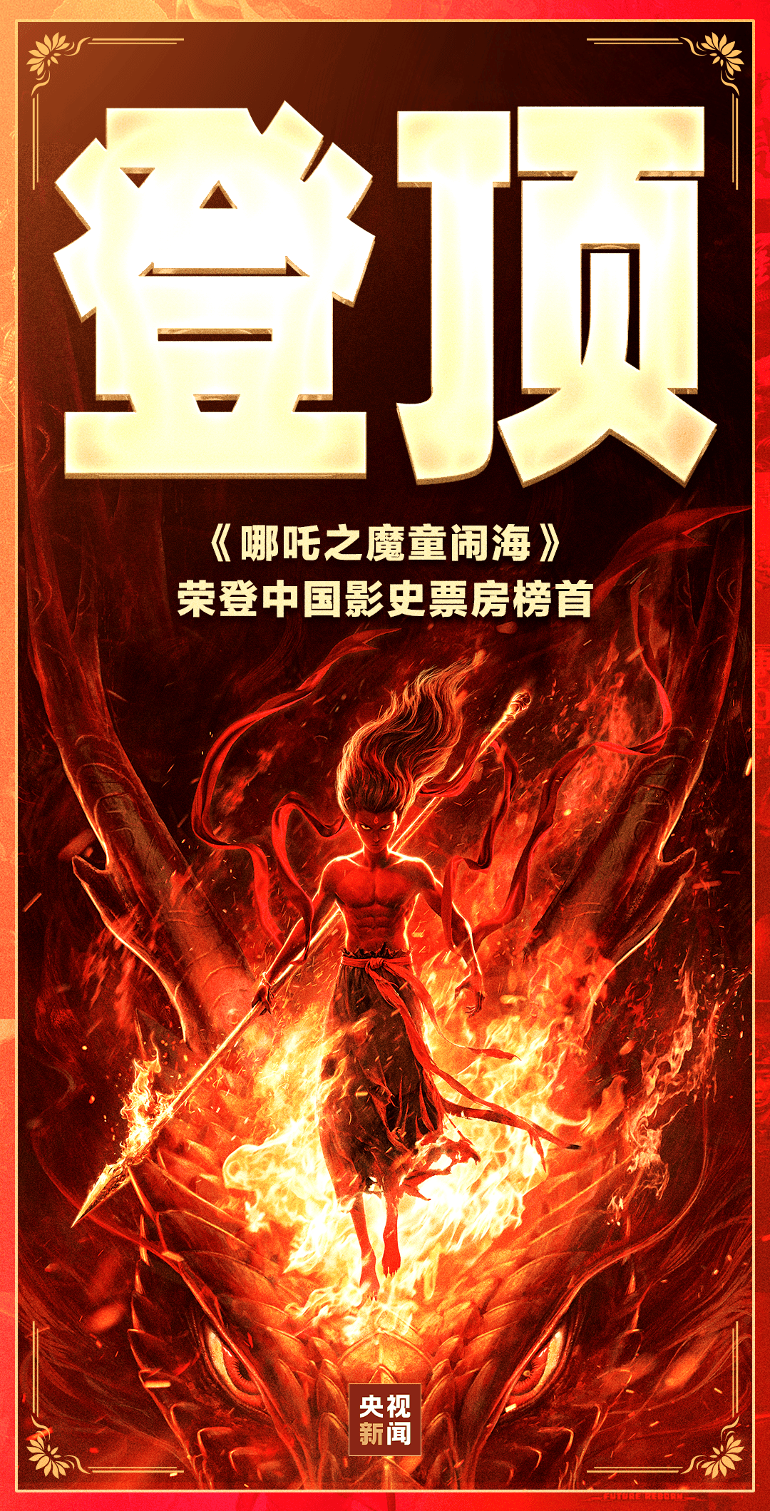 突破58亿元！《哪吒之魔童闹海》总票房 超越《长津湖》<strong></p>
<p>LINKBEX</strong>，位列中国电影票房总榜榜首