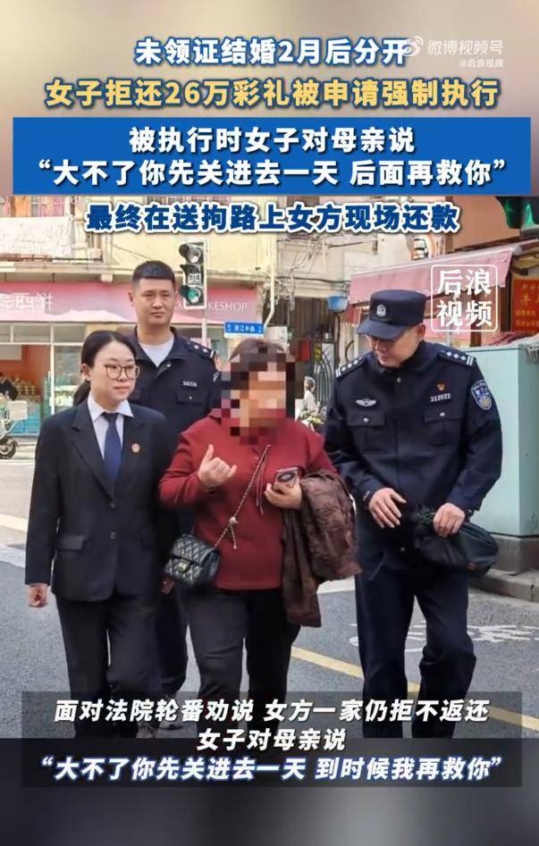 女子拒还26万彩礼让母亲去受拘留:“大不了你先关进去一天<strong></p>
<p>LINKBEX</strong>，后面再救你”