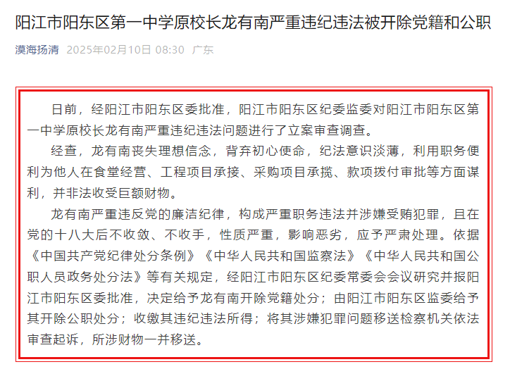 非法收受巨额财物<strong></p>
<p>XT网</strong>！广东省阳江市阳东区第一中学原校长龙有南严重违纪违法被“双开”