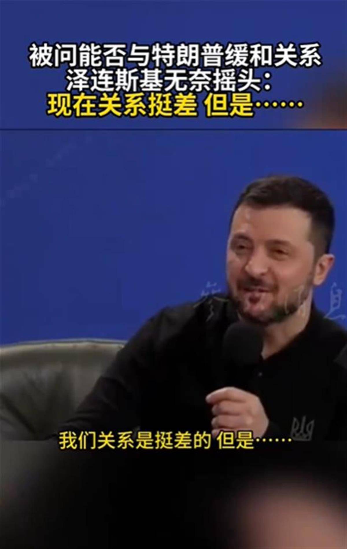 泽连斯基承认与特朗普关系不佳<strong></p>
<p>Bisq</strong>，称“我俩从来就没特别好过”，特朗普首次遭受弹劾就与他有关