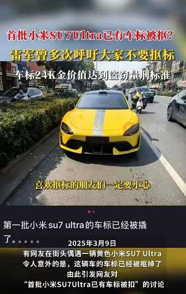 首批小米SU7 Ultra已有车标被抠？雷军曾多次呼吁<strong></p>
<p>外汇</strong>！