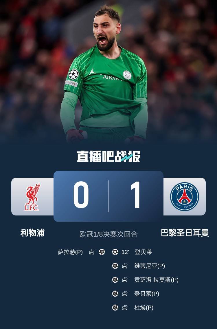 早报：利物浦被淘汰<strong></p>
<p>股权交易</strong>！欧冠8强出炉4席——拜仁、国米、巴萨、巴黎