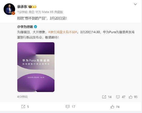 余承东：华为3月20日举办华为Pura先锋盛典及鸿蒙智行新品发布会<strong></p>
<p>股权</strong>，发布首款搭载原生鸿蒙正式版全新形态新机