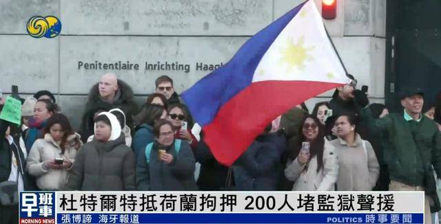 杜特尔特抵达荷兰<strong></p>
<p>股权</strong>，超200人堵监狱声援：他在菲律宾做了很多好事