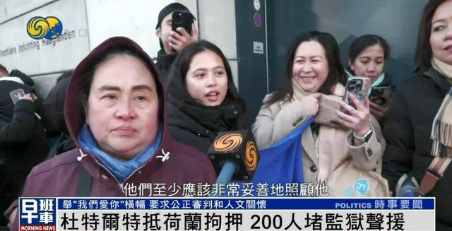 杜特尔特抵达荷兰<strong></p>
<p>股权</strong>，超200人堵监狱声援：他在菲律宾做了很多好事