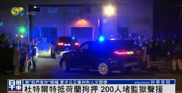 杜特尔特抵达荷兰<strong></p>
<p>股权</strong>，超200人堵监狱声援：他在菲律宾做了很多好事