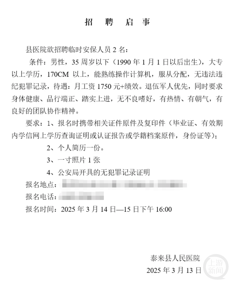黑龙江一县医院月工资1750元招保安<strong></p>
<p>股份</strong>，要求“35岁以下大专以上”？回应：属实，已有三人报名