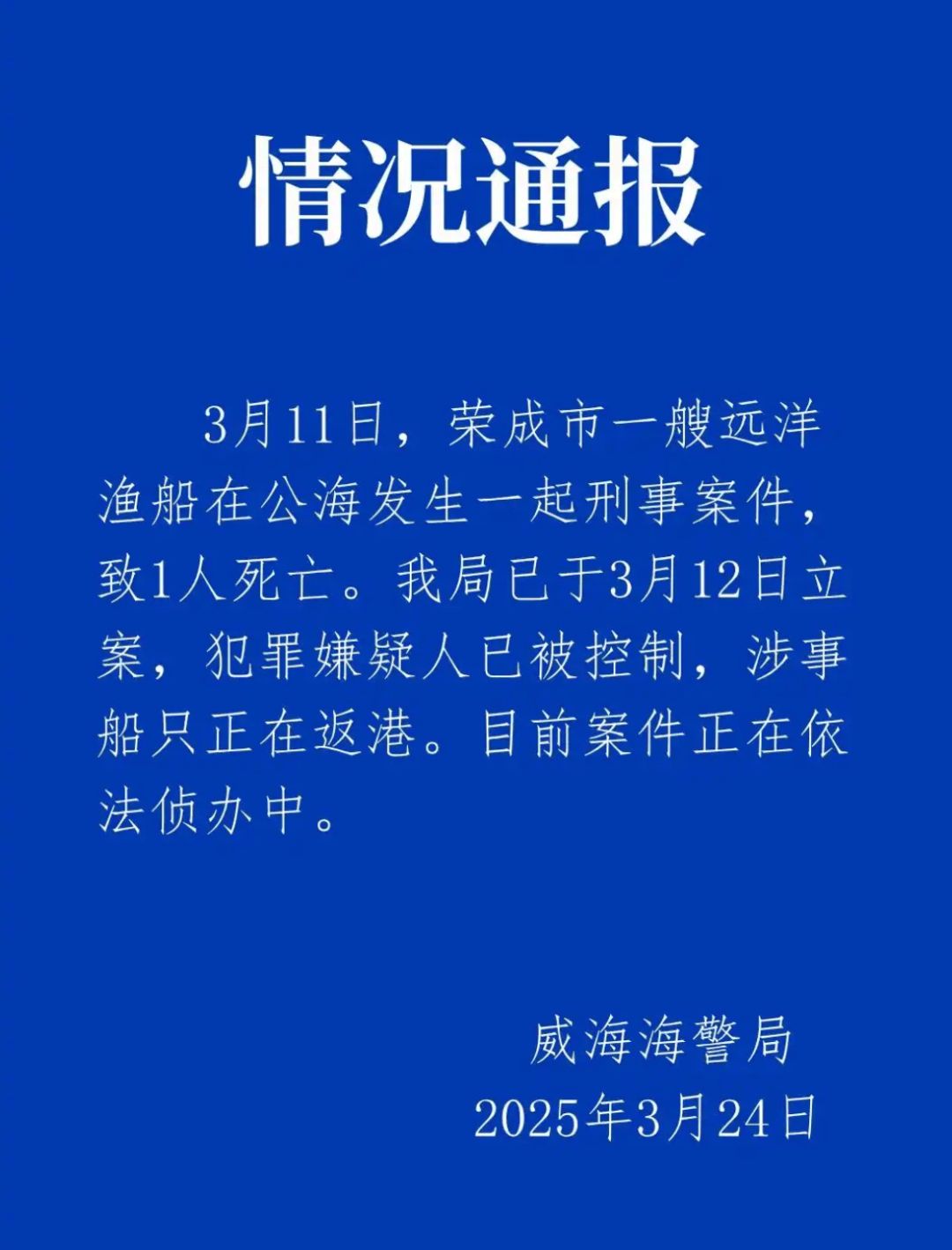 远洋渔船船长在公海被船员杀害？威海海警通报：嫌犯已被控制<strong></p>
<p>特朗普币</strong>，涉事船只正在返港