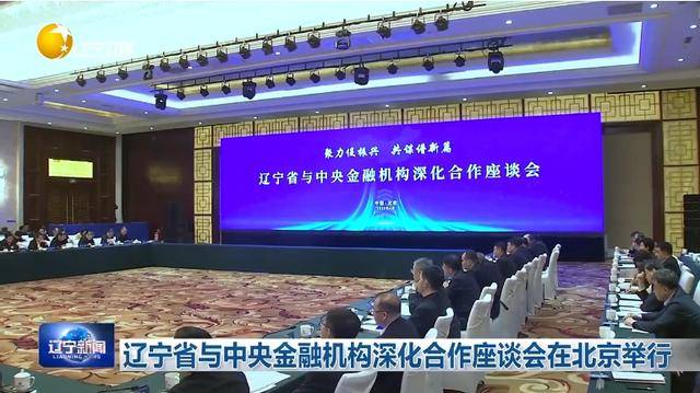 “助力辽宁决战决胜”<strong></p>
<p>临夏</strong>！省委书记、省长进京座谈