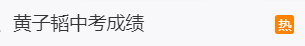 黄子韬曾自曝中考成绩只有112分<strong></p>
<p>临夏</strong>，冲上热搜！