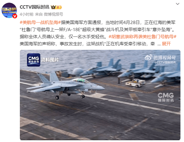美国“杜鲁门”号航母一战机坠海<strong></p>
<p>河南</strong>，胡塞武装此前称使用导弹和无人机发动袭击