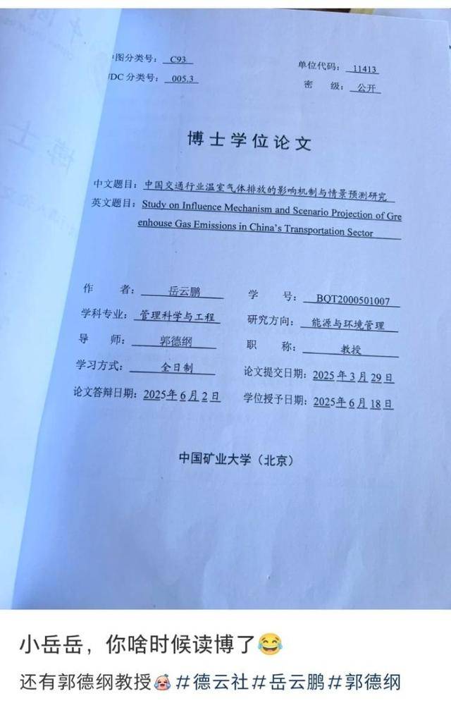 郭德纲指导岳云鹏完成的博士学位论文公开<strong></p>
<p>河南</strong>？校方回应