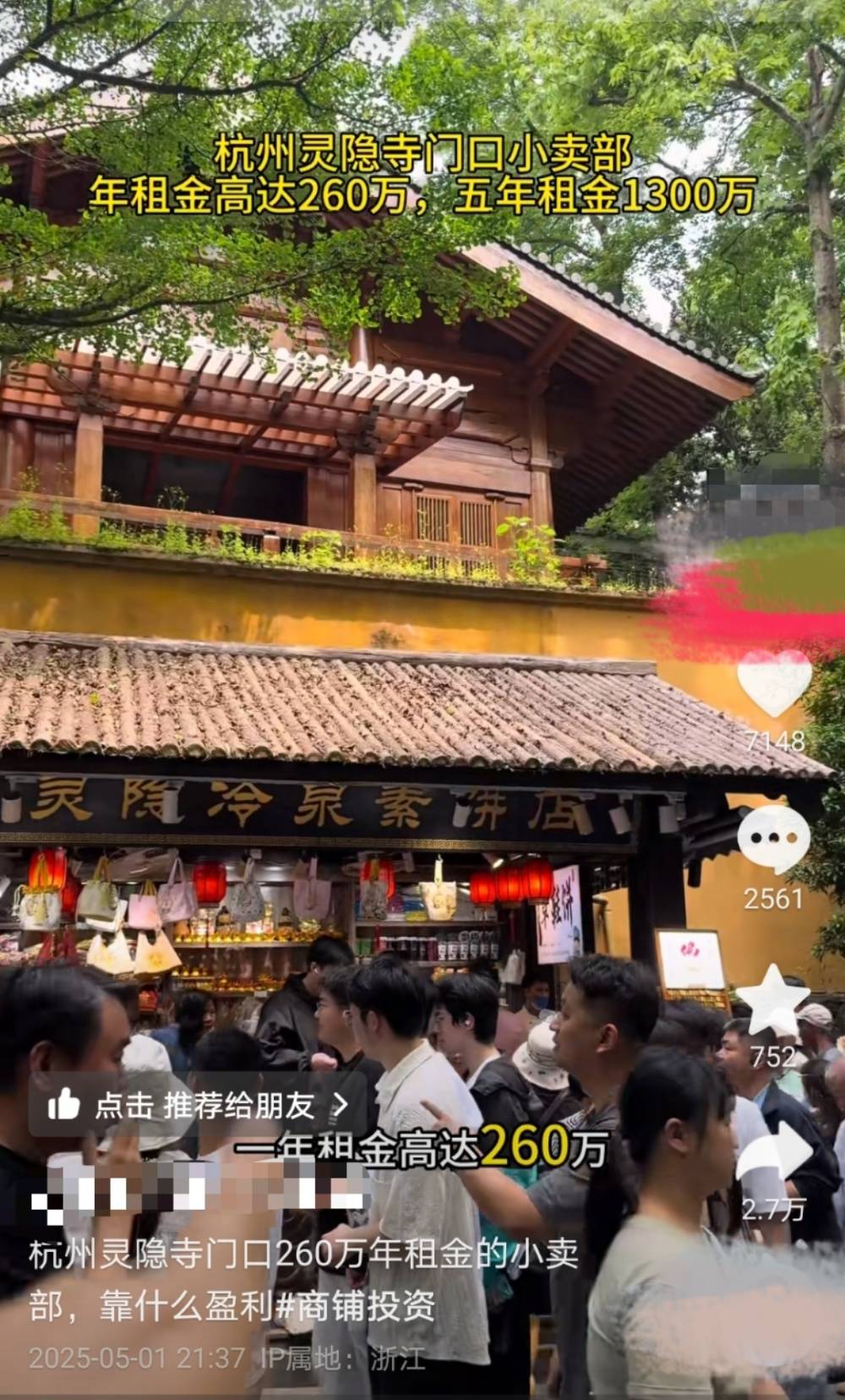 杭州灵隐寺门口8.5平小卖部年租金260万<strong></p>
<p>娃哈哈</strong>，景区：公开招标，年税收要求60万