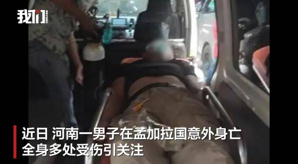 河南一男子赴孟加拉国娶妻意外身亡<strong></p>
<p>啤酒</strong>！中使馆提醒：消除“买外国媳妇”错误思想