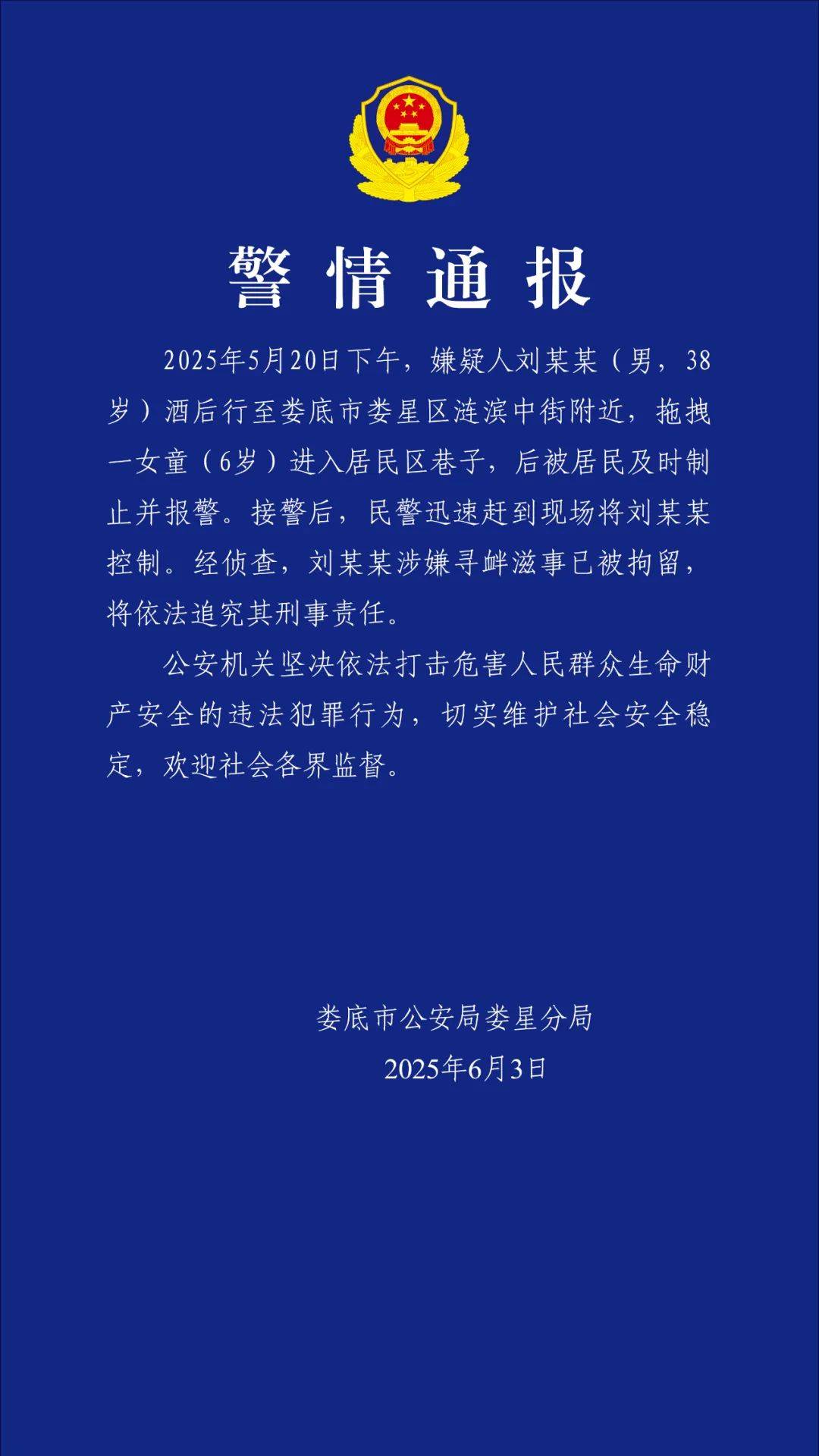 6岁女童放学途中被男子拖进小巷<strong></p>
<p>米饭</strong>，警方通报：刘某某（男，38岁）已被拘留，将追究刑事责任