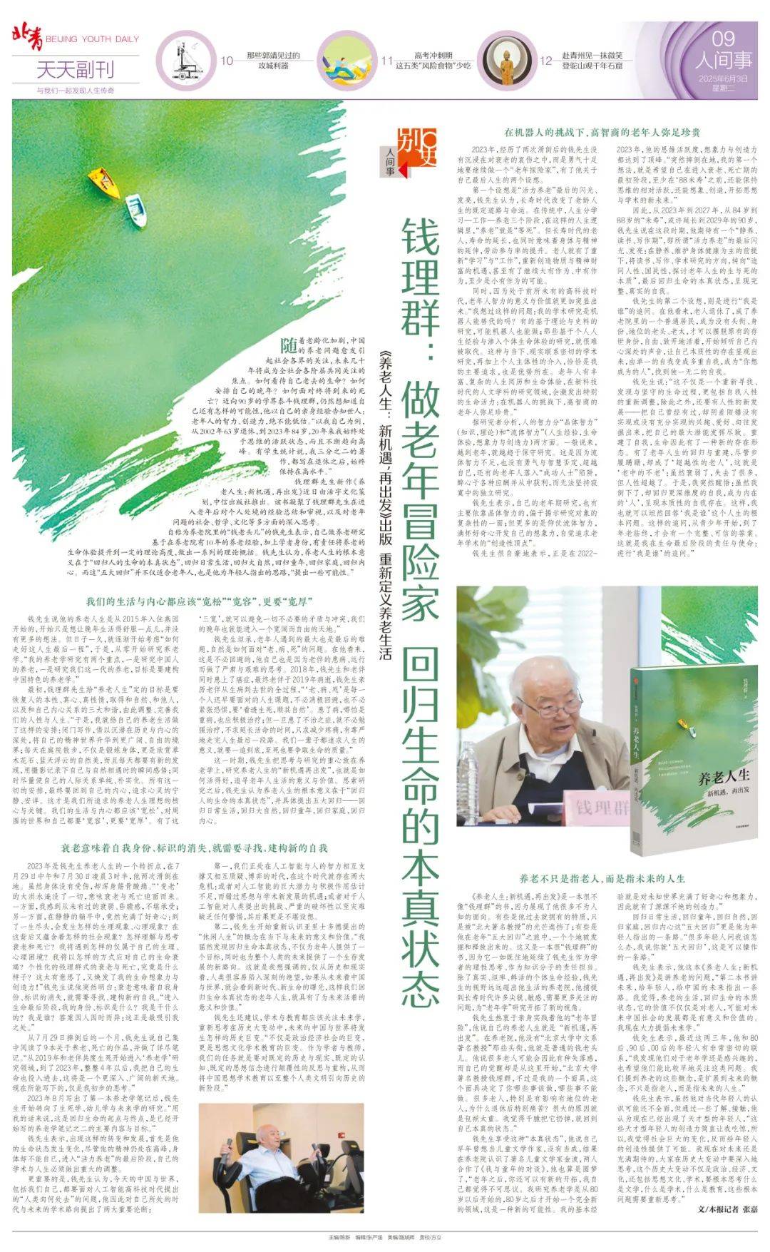 学界泰斗钱理群重新定义的“养老生活”是什么<strong></p>
<p>米饭</strong>？